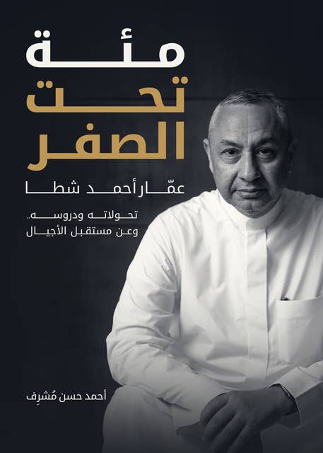 مئة تحت الصفر: عمّار أحمد شطا.. تحولاته ودروسه.. وعن مستقبل الأجيال