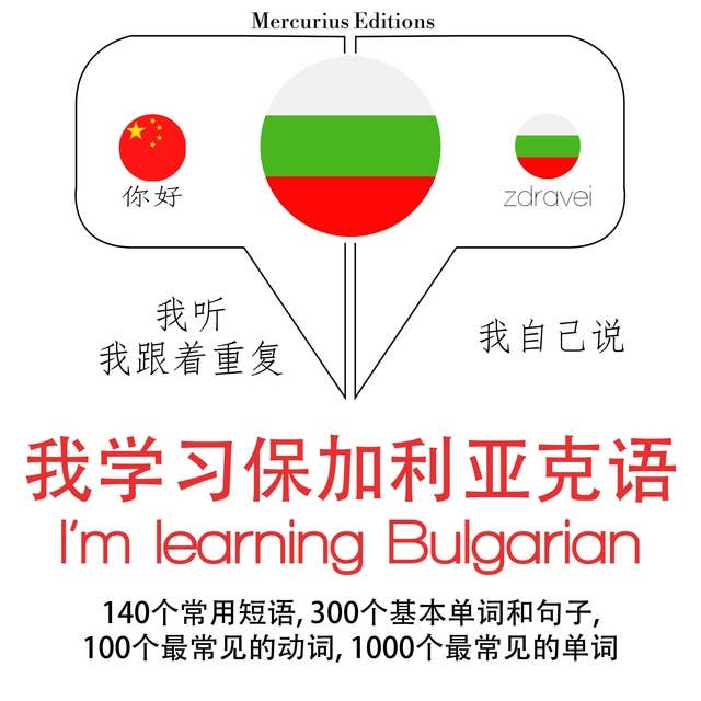I'm learning Bulgarian