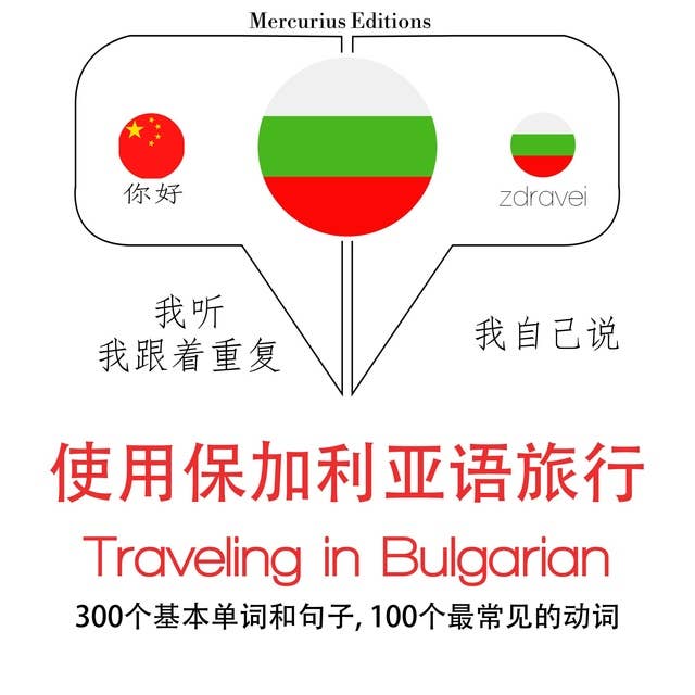 Traveling in Bulgarian