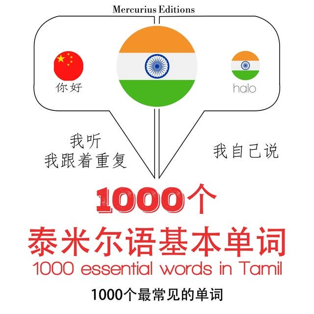 1000 essential words in Tamil