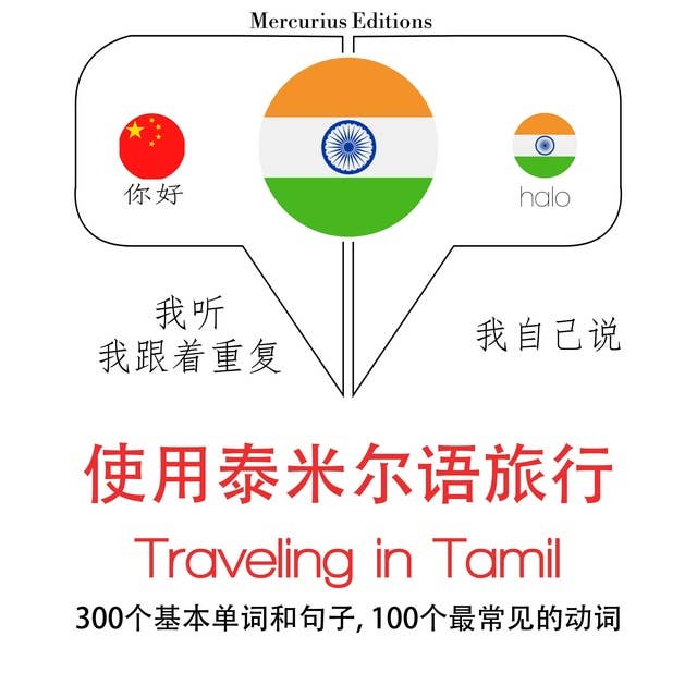 Traveling in Tamil