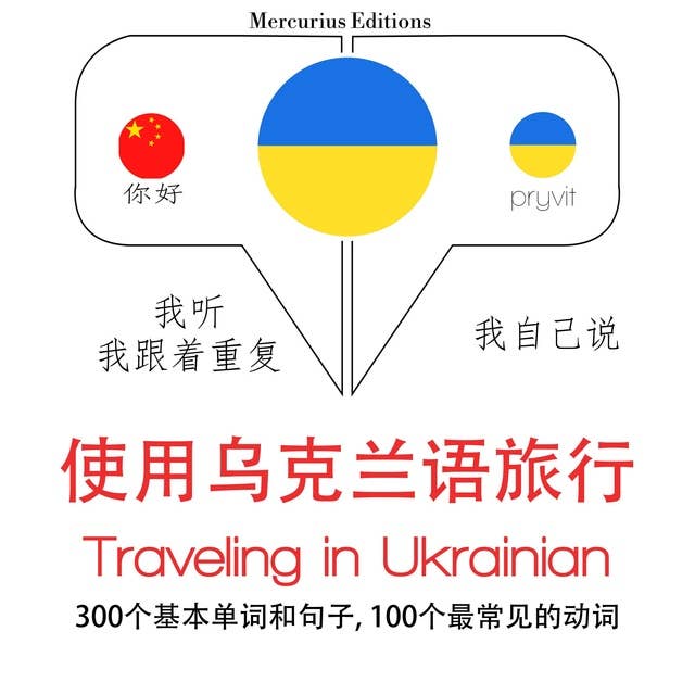 Traveling in Ukrainian