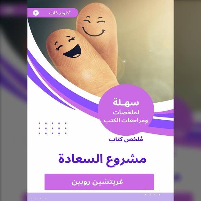 ملخص كتاب مشروع السعادة