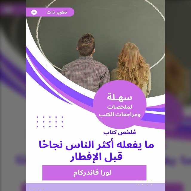 ملخص كتاب ما يفعله أكثر الناس نجاحا قبل الإفطار