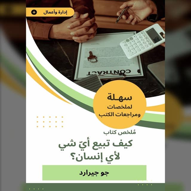 ملخص كتاب كيف تبيع أيّ شي لأي إنسان؟ 