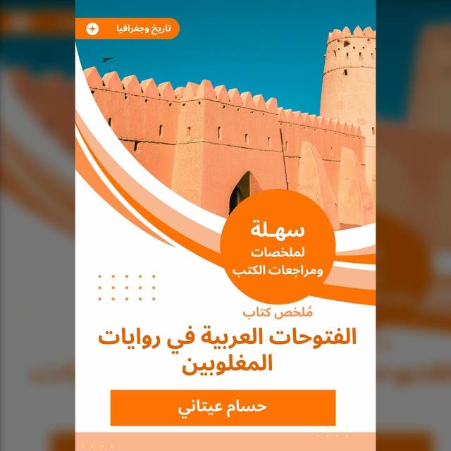 ملخص كتاب الفتوحات العربية في روايات المغلوبين 