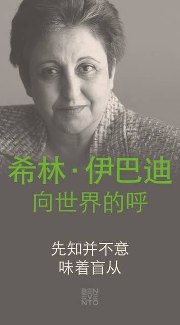 An Appeal by Shirin Ebadi to the world - Ein Appell von Shirin Ebadi an die Welt - Chinesische Ausgabe: That's not what the Prophet meant - Das hat der Prophet nicht gemeint