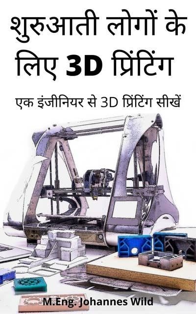 शुरुआती लोगों के लिए 3D प्रिंटिंग: एक इंजीनियर से 3D प्रिंटिंग सीखें