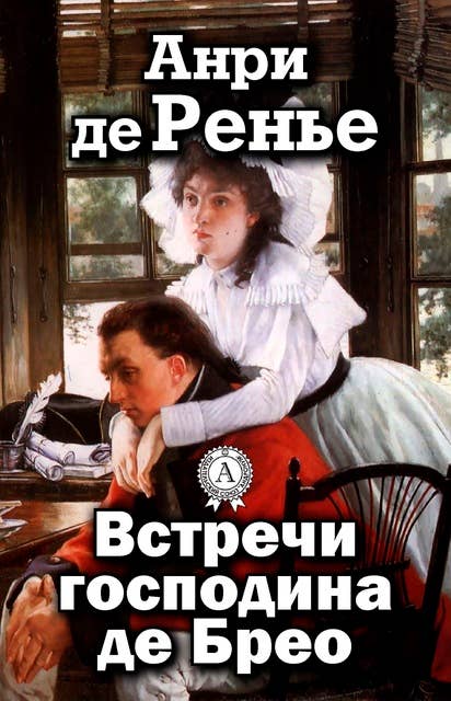 Встречи господина де Брео