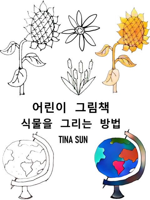 어린이 그림책 : 식물을 그리는 방법