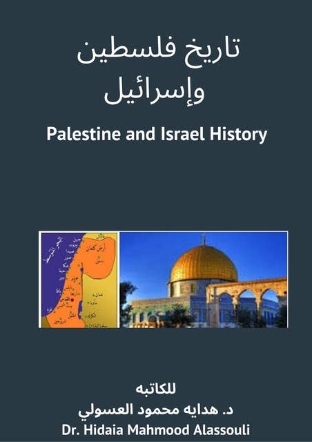 تاريخ فلسطين وإسرائيل: Palestine and Israel History