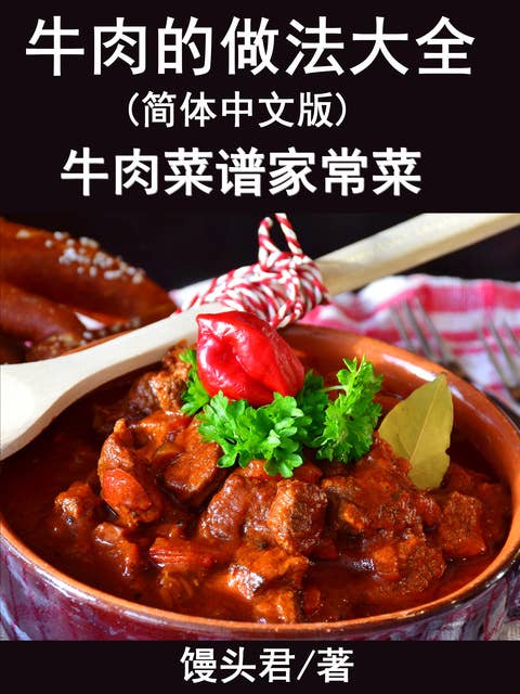 牛肉的做法大全(简体中文版): 牛肉菜谱家常菜