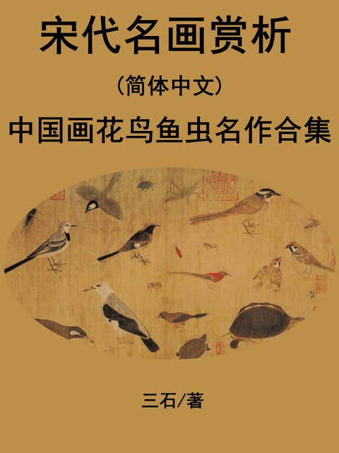 宋代名画赏析(简体中文): 中国画花鸟鱼虫名作合集