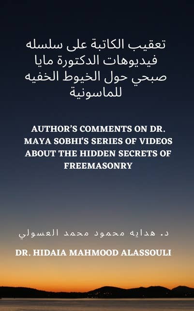 تعقيب الكاتبة على سلسله فيديوهات الدكتورة مايا صبحي حول الخيوط الخفيه للماسونية: Author's Comments on Dr. Maya Sobhi's Series of Videos about the Hidden Secrets of Freemasonry