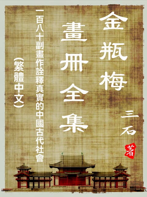金瓶梅畫冊全集: 一百八十副畫作詮釋真實的中國古代社會(繁體中文)