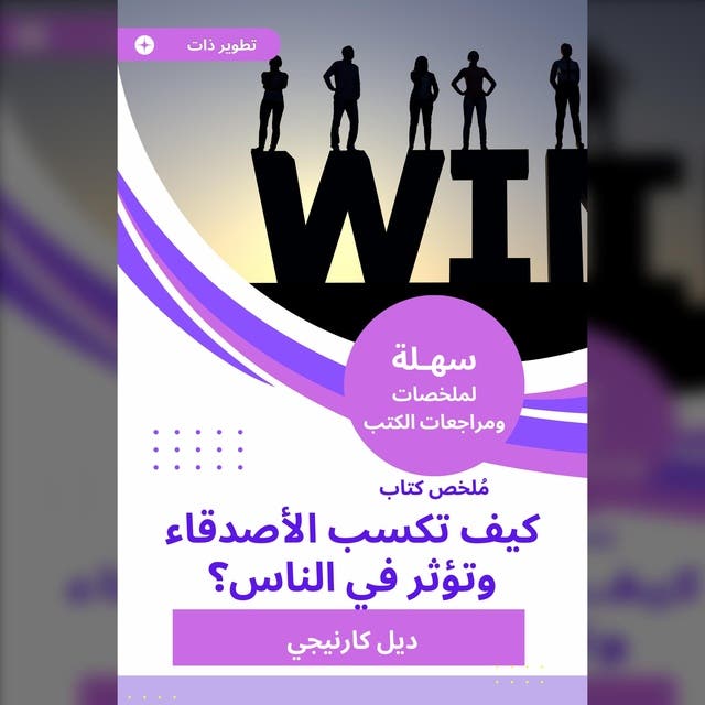 ملخص كتاب كيف تكسب الأصدقاء وتؤثر في الناس E Bok And Ljudbok ديل