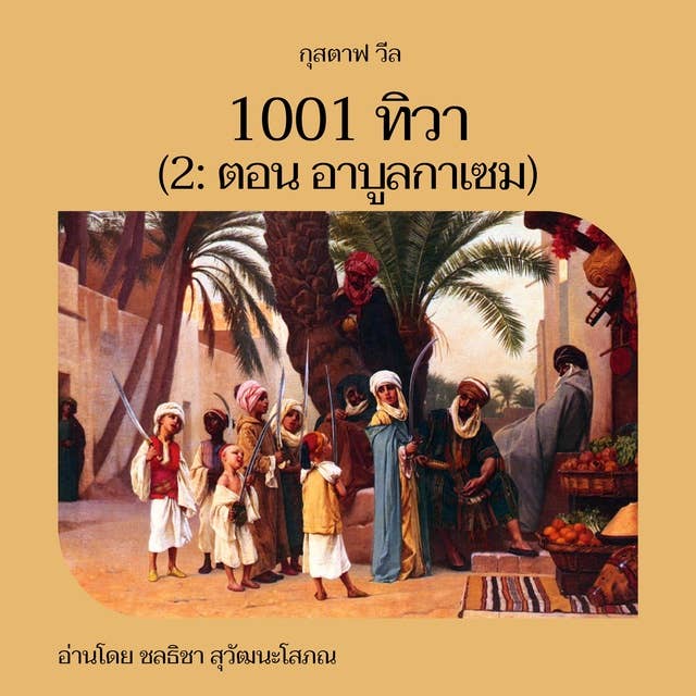 1001 ทิวา (2: ตอน อาบูลกาเซม)
