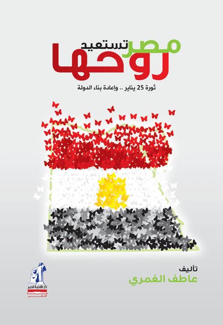 مصر تستعيد روحها: ثورة 25 يناير وإعادة بناء الدولة