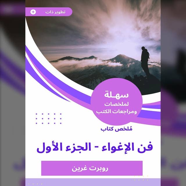 ملخص كتاب فن الإغواء - الجزء الأول by Robert Greene