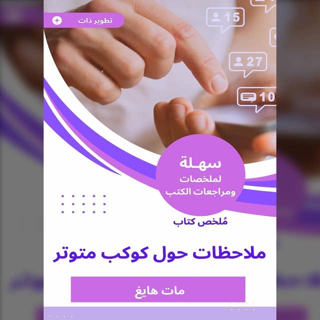 ملخص كتاب ملاحظات حول كوكب متوتر