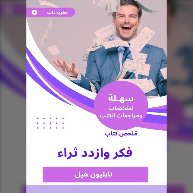 ملخص كتاب فكر وازدد ثراء