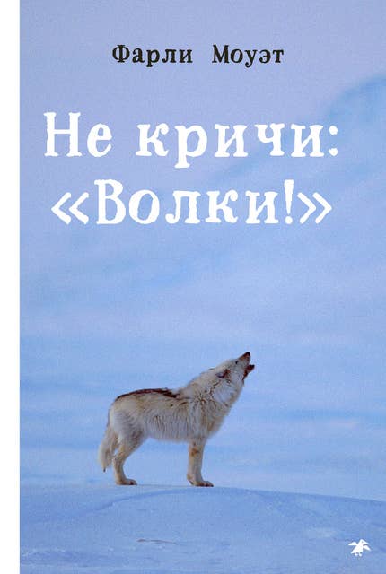 Не кричи: "Волки!": Роман