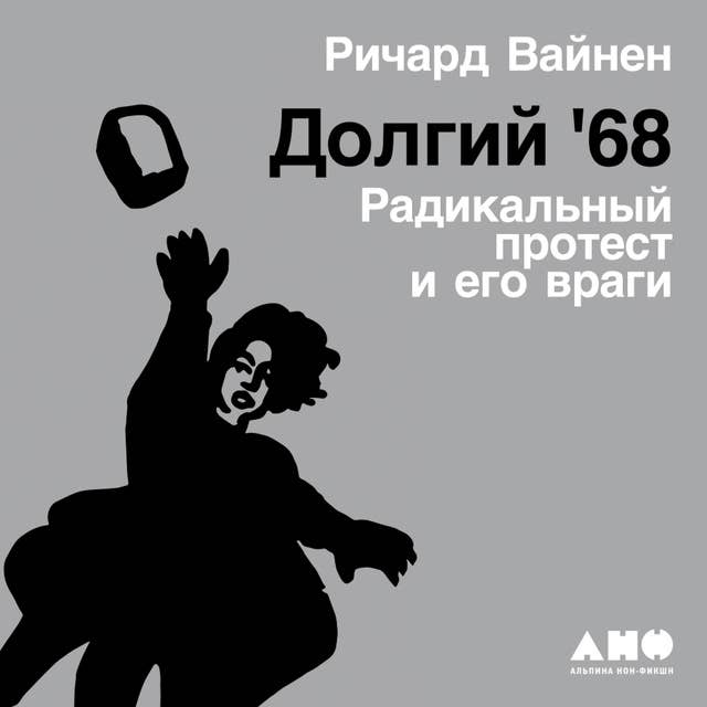 Долгий '68: Радикальный протест и его враги