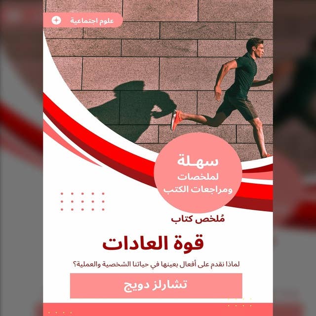 ملخص كتاب قوة العادات: لماذا نقدم على أفعال بعينها في حياتنا الشخصية والعملية؟ by Charles Duhigg