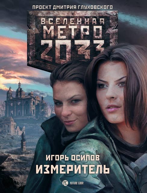 Метро 2033: Измеритель