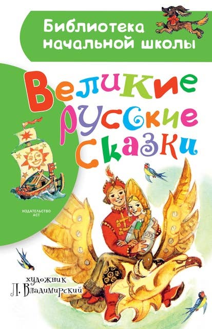 Великие русские сказки