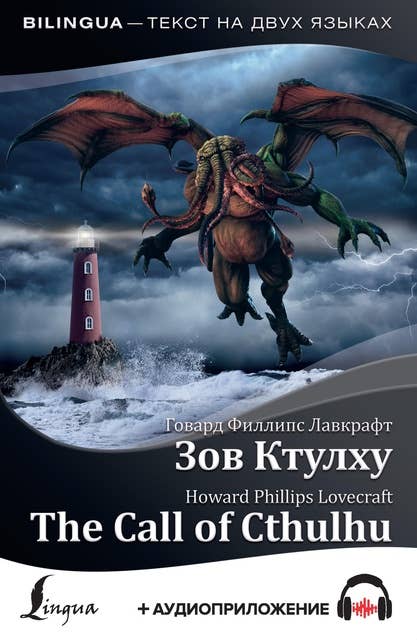 Зов Ктулху = The Call of Cthulhu