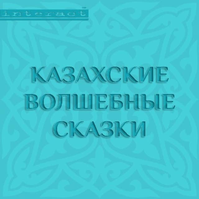 Cover for Казахские волшебные сказки