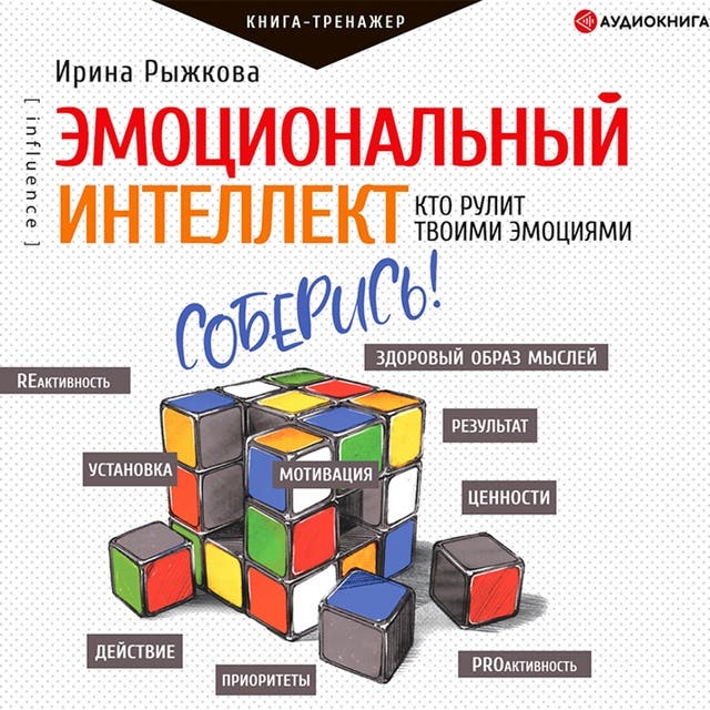 Эмоциональный интеллект. Кто рулит твоими эмоциями - Audiolibro - Ирина ...