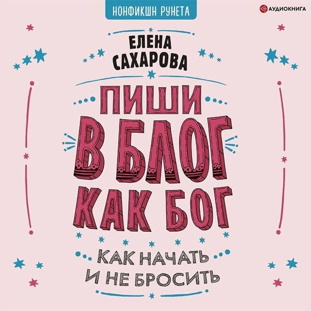 Пиши в блог как бог: как начать и не бросить