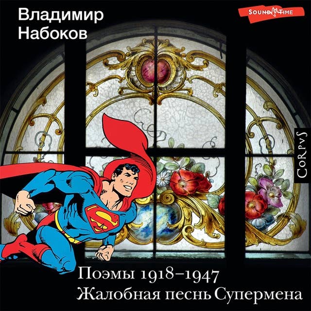 Поэмы 1918-1947. Жалобная песнь Супермена