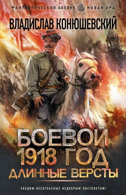 Боевой 1918 год. Длинные версты
