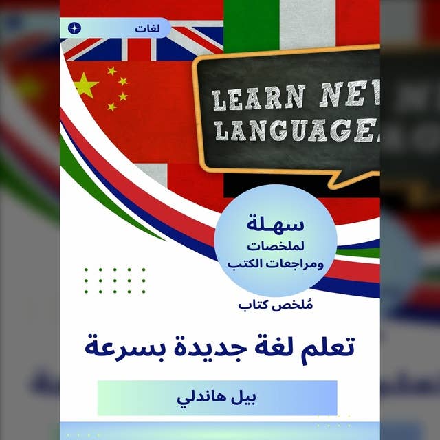 ملخص كتاب تعلم لغة جديدة بسرعة