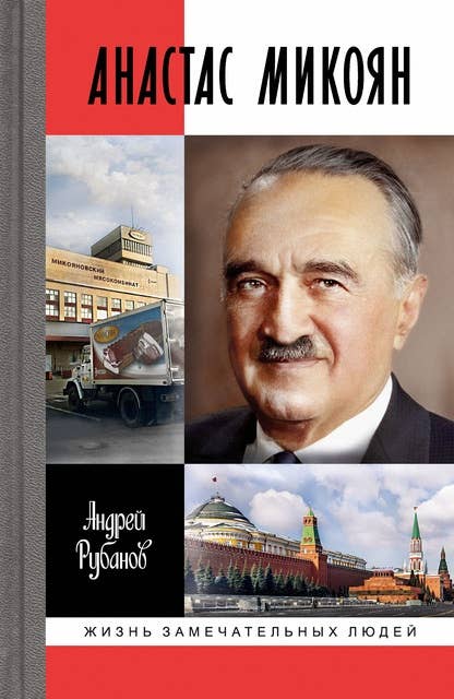 Анастас Микоян: От Ленина до Кеннеди: История кремлёвского лидера