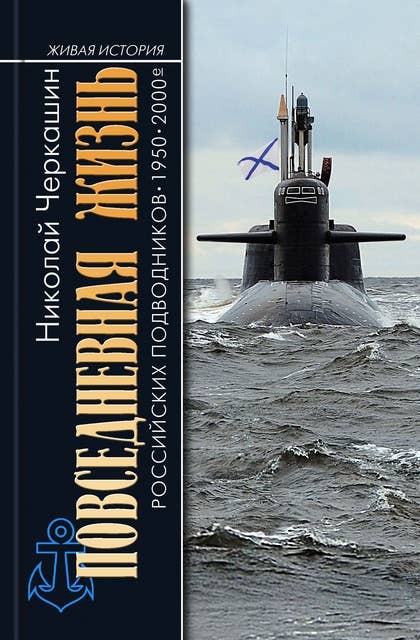 Повседневная жизнь российских подводников: 1950—2000-е: В отсеках Холодной войны