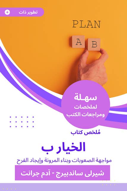 ملخص كتاب الخيار ب: مواجهة الصعوبات وبناء المرونة وإيجاد الفرح