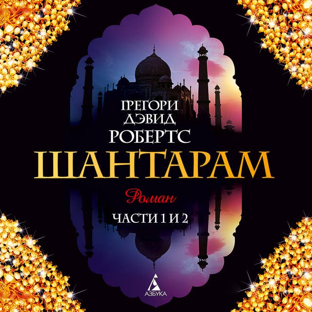 Шантарам: Книга1-2(главы1-16)