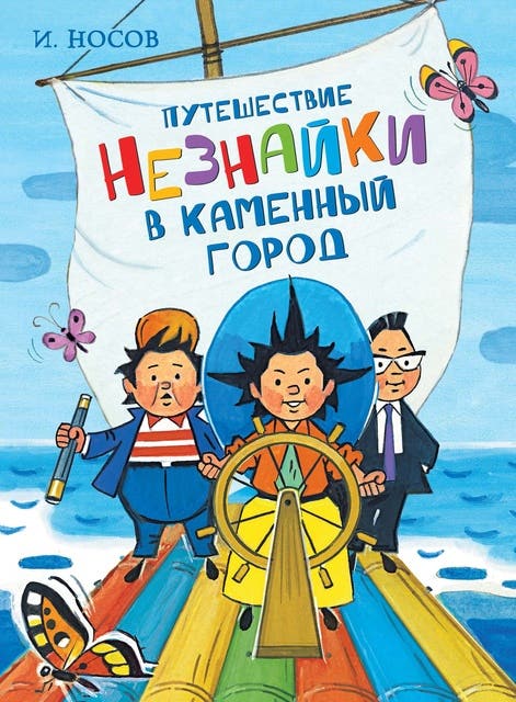 Путешествие Незнайки в Каменный город - ספר דיגיטלי - Игорь Носов ...