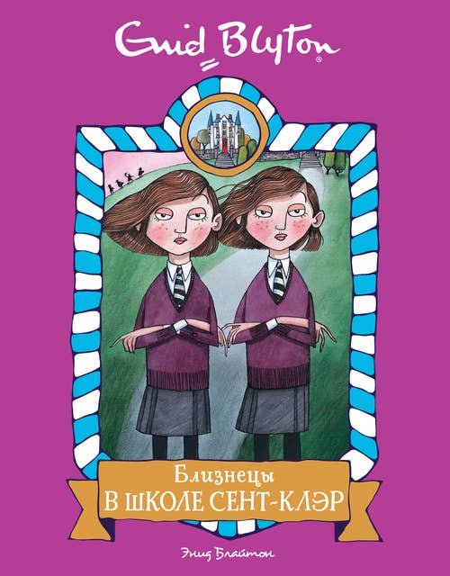 Близнецы в школе Сент-Клэр