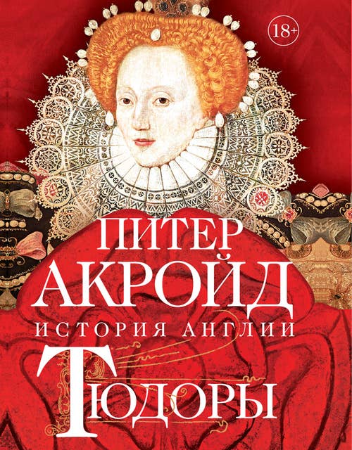 Тюдоры: История Англии. От Генриха VIII до Елизаветы I