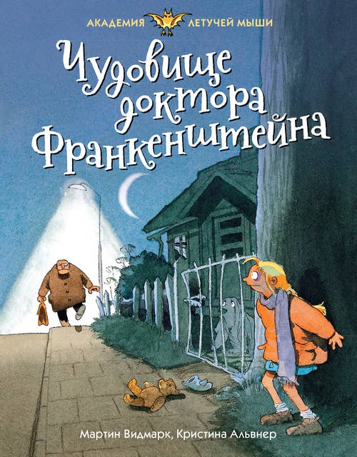 Cover for Чудовище доктора Франкенштейна