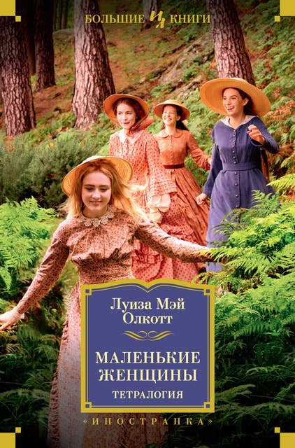 Маленькие женщины. Тетралогия