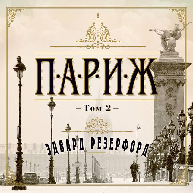 Cover for Париж т2