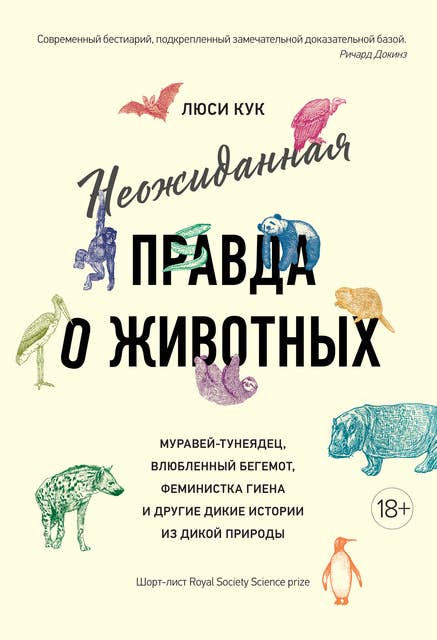 Неожиданная правда о животных: Муравей-тунеядец, влюбленный бегемот, феминистка гиена и другие дикие истории из дикой природы