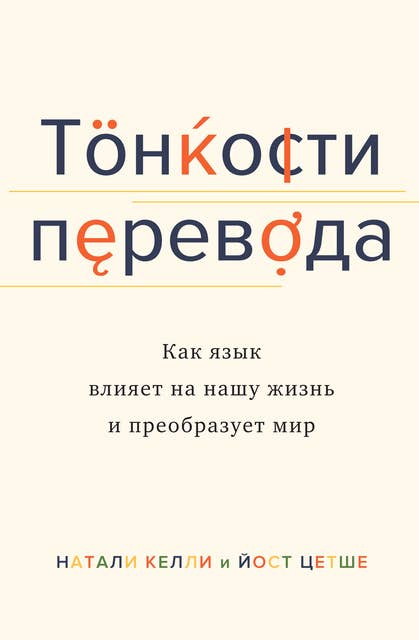 Тонкости перевода. Как язык влияет на нашу жизнь и преобразует мир