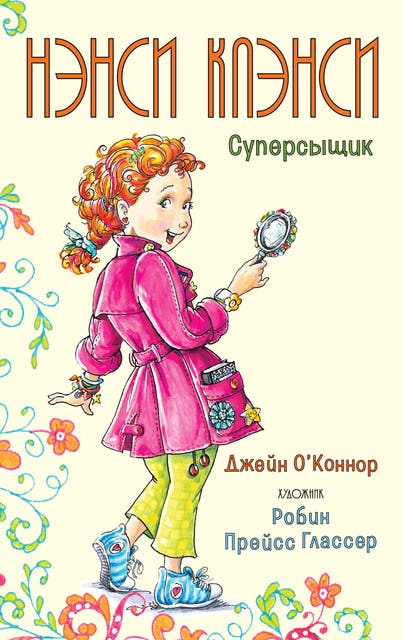 Нэнси Клэнси. Суперсыщик - ספר דיגיטלי - Джейн О'Коннор - ISBN ...